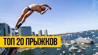 САМЫЕ БЕЗУМНЫЕ ПРЫЖКИ В МИРЕ | ТОП-20 лучших прыжков с высоты за все время