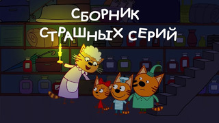 Три кота Сборник серий к Хеллоуину Мультфильмы для детей