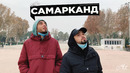 Коротко о том, как прошло наше время в Самарканде