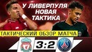 ЛИВЕРПУЛЬ Что Ты Творишь • Ливерпуль Псж 3 2 Обзор Матча • ФУТБОЛЬНИК