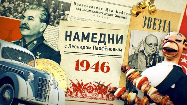 НАМЕДНИ-1946 Холодная война. «Москвич». Враги Ахматова и Зощенко