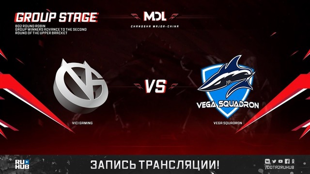 MDL Changsha Major 2018 – Vici Gaming vs Vega Squadron (Game 1, Groupstage)