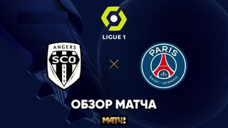 Анже – ПСЖ | Французская Лига 1 2021/22 | 33-й тур | Обзор матча