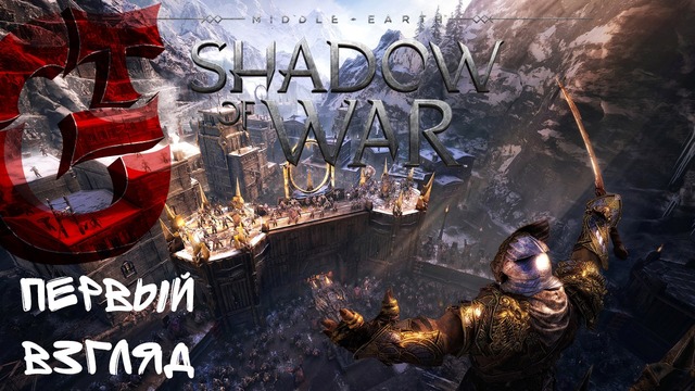 Middle-earth: Shadow of War | Первый взгляд