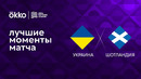 Украина – Шотландия | Лига наций 2022/23 | 6-й тур | Обзор матча