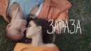 Elvira T – Зараза (Премьера Клипа, 2018)