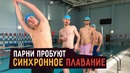Парни пробуют синхронное плавание