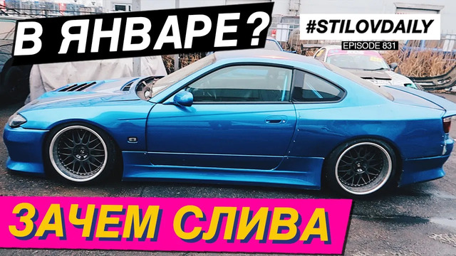 StilovDaily. Важная новость! Разбудил сливу с зимовки. Топливный бак fuel safe