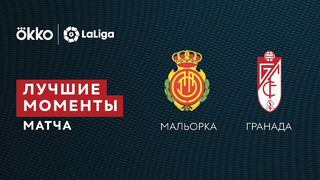 Мальорка – Гранада | Ла Лига 2021/22 | 35-й тур | Обзор матча