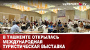 В Ташкенте открылась международная туристическая выставка