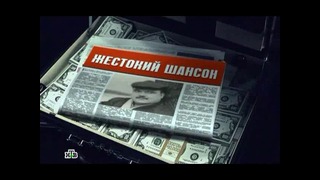 Тайный шоу-бизнес. Выпуск №19 Жестокий шансон (2012.05.20)