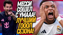 ЧТОО!? МЕССИ СОВЕРШИЛ НАСТОЯЩЕЕ ЧУДООО! РЕАЛ В ШОКЕ ОТ ЭТОГО ГОЛА ГЮЛЕРА / Доза Футбола