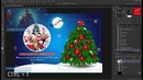 Уроки фотошопа. Новогодняя открытка 2015