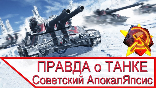 Танк апокалипсис – шедевр советского танкостроения