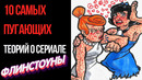 10 Самых Пугающих Теорий о Сериале «Флинстоуны» | GAZ | Страшные Теории