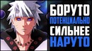 Как Боруто превзойдет Наруто?! | Сильнейшие способности глаз