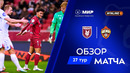 Обзор матча «Рубин» – ЦСКА | Мир РПЛ 2025/26