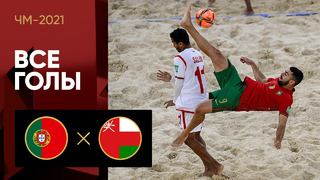 Португалия – Оман | Чемпионата мира 2021 | Пляжный футбол | 1-й тур