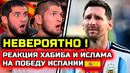 Мощная реакция Хабиба на победу Испании! Финал чемпионат мира испания аргентина футбол нурмагомедов