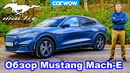 Обзор Mustang Mach-E 2021 – вы захотите себе этот электромобиль