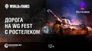 Дорога на WG Fest с Ростелеком