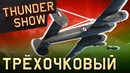 Thunder Show- Трёхочковый