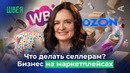 10 глупых вопросов ШВЕЕ | Как пережить крах МАРКЕТПЛЕЙСОВ и что делать СЕЛЛЕРАМ