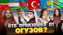 КТО такие ОГУЗЫ, и КТО от них произошёл? @okasca history UZB-SUB
