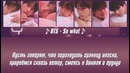 [Rus Sub] BTS – So What