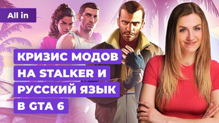 GTA 6 на русском, новый Titanfall, моды и STALKER, Ghost of Tsushima на PC! Новости игр ALL IN 5.03