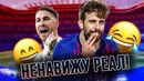 Жерар Пике снова потроллил мадридский реал! Пике против реала: история конфликта