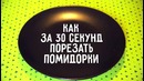 Как за 30 секунд разрезать помидорки