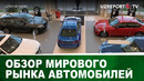 Обзор мирового рынка автомобилей