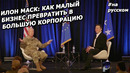 Илон Маск о том, как построить успешныи бизнес (На русском, 2019)