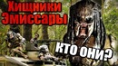 Хищники эмиссары – кто они хищник 2018
