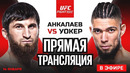 Прямой Эфир UFC: Магомед Анкалаев vs Джонни Уокер 2. ПРЯМАЯ ТРАНСЛЯЦИЯ UFC. ПРЯМОЙ ЭФИР UFC ММА