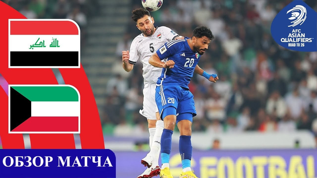 Ирак – Кувейт | ЧМ-2026 | Отборочный турнир | 7-й тур | Обзор матча