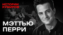 Мэттью Перри: Кто убил Чендлера из Друзей? / Истории кумиров / МИНАЕВ