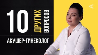 10 других вопросов АКУШЕРУ-ГИНЕКОЛОГУ / Наталья Цалко