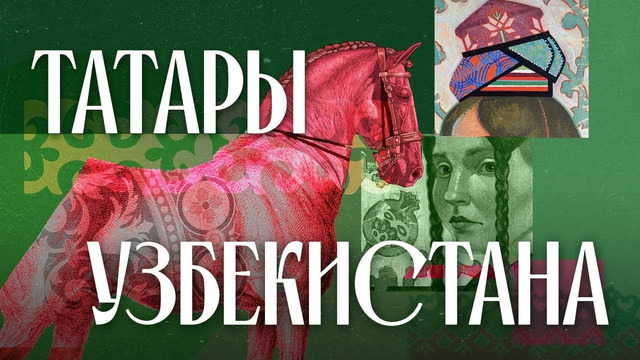 История, которую не учили в школе: узбекские татары