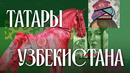 История, которую не учили в школе: узбекские татары