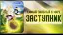 Самый сильный в мире заступник – Страна лабиринта и искатели приключений – 1 серия (Лето 2026)