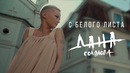 Дана Соколова – С Белого Листа (премьера клипа, 2018)