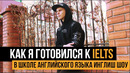 Как я готовился в IELTS в школе английского языка Инглиш Шоу | Отзыв Инглиш Шоу