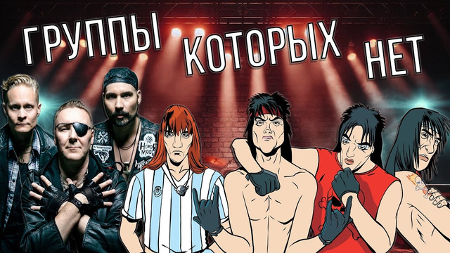 Кто создает фейковые группы в видеоиграх