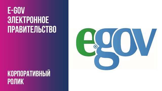 E-GOV – Электронное Правительство
