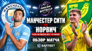 Манчестер Сити – Норвич | Кубок Англии 2026/27 | 1/16 финала | Обзор матча