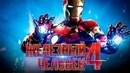 Железный человек 4 [Обзор] / [Разбор сюжета 2]