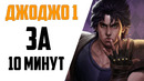 Джоджо 1 за 10 минут