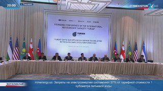 Учредительная Конференция по созданию международной перестраховочной ёмкости «Туран»
